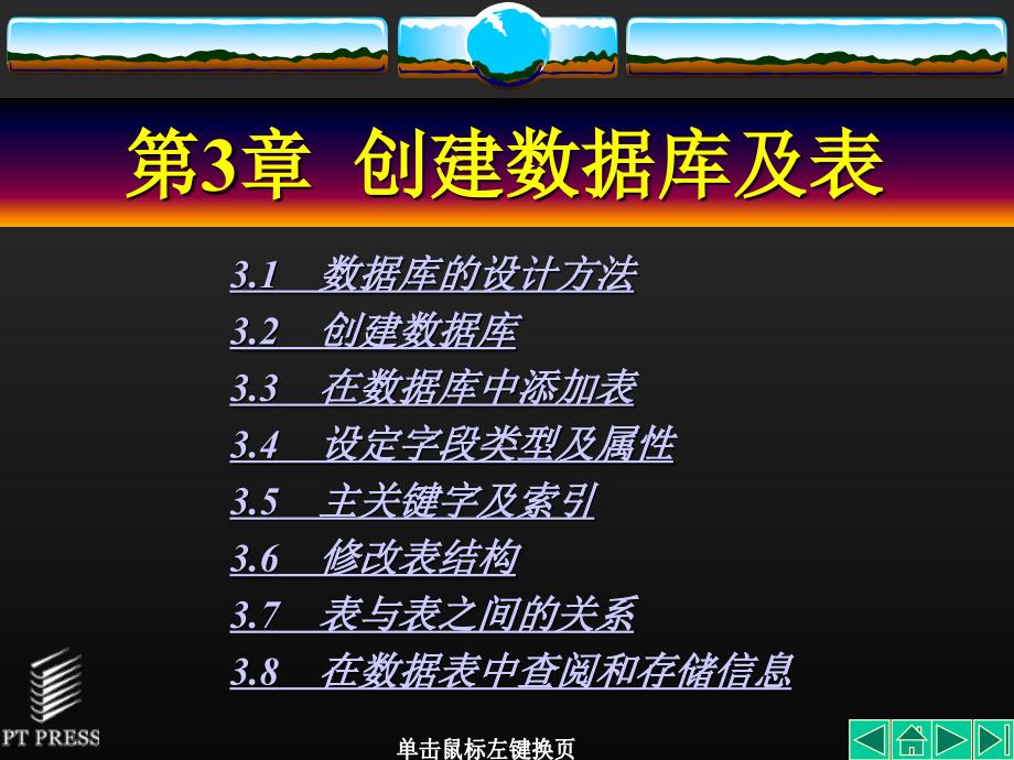 《网络数据库应用教程》全套PPT电子课件教案第3章创建数据库及表_第1页