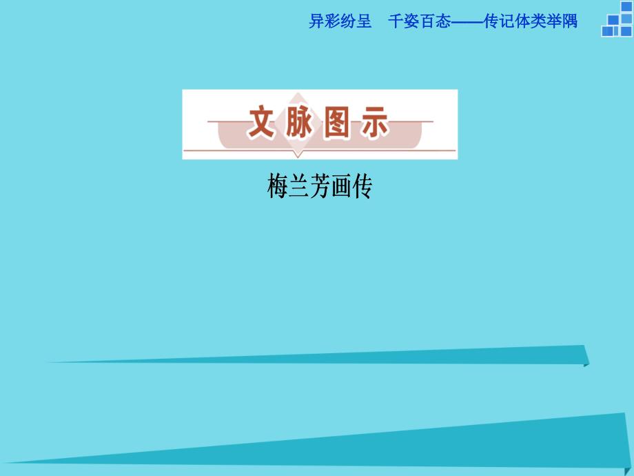 2023高中语文 异彩纷呈 千姿百态 传记体类举隅 梅兰芳画传课件 苏教版选修《传记选读》_第3页