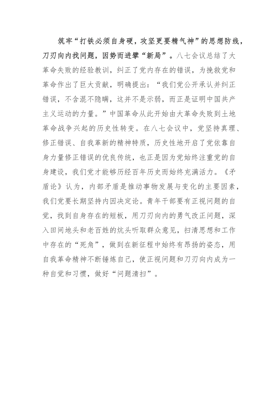 2023年8月7日八七会议96周年学习心得体会2篇_第3页