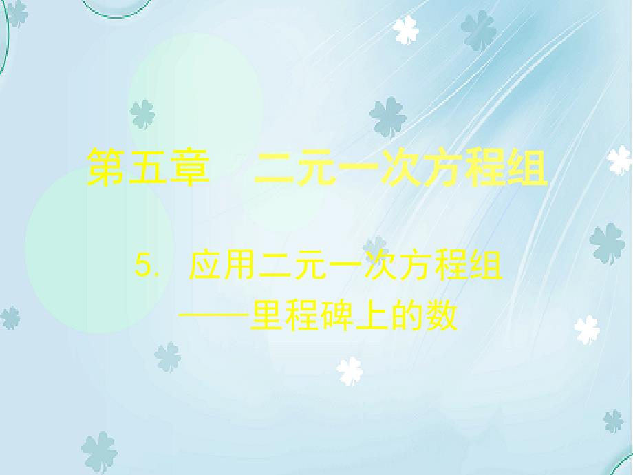 数学北师大八年级上5.5 应用二元一次方程组——里程碑上的数ppt课件_第2页