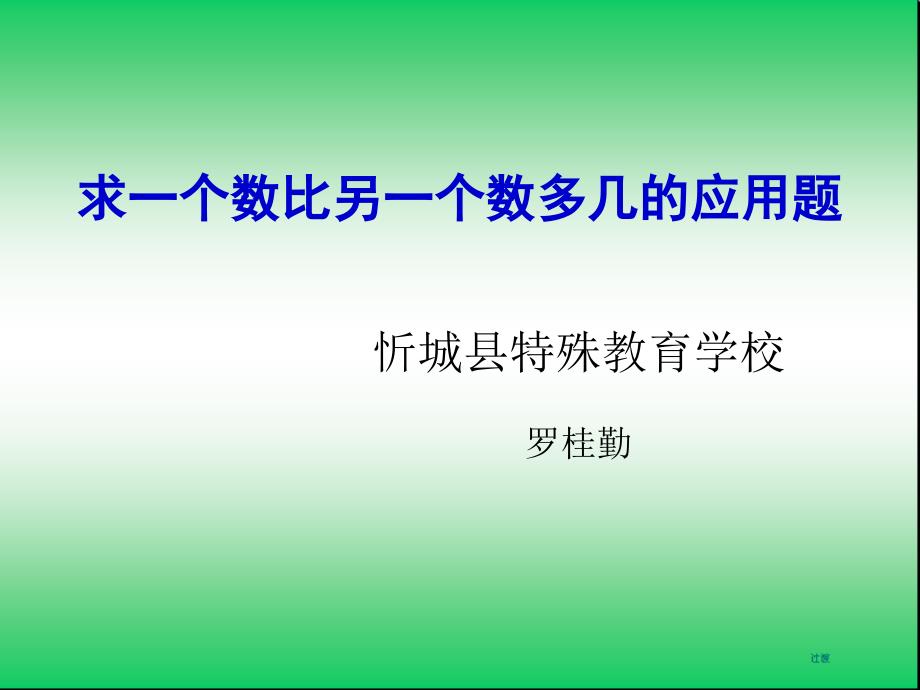 聋校二年级求一个数比另一个数多几的应用题课件_第1页