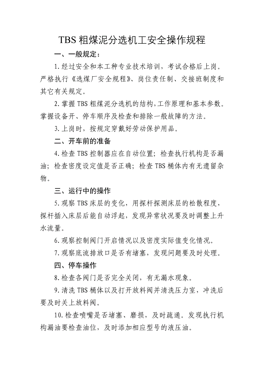 TBS粗煤泥分选机工安全操作规程_第1页