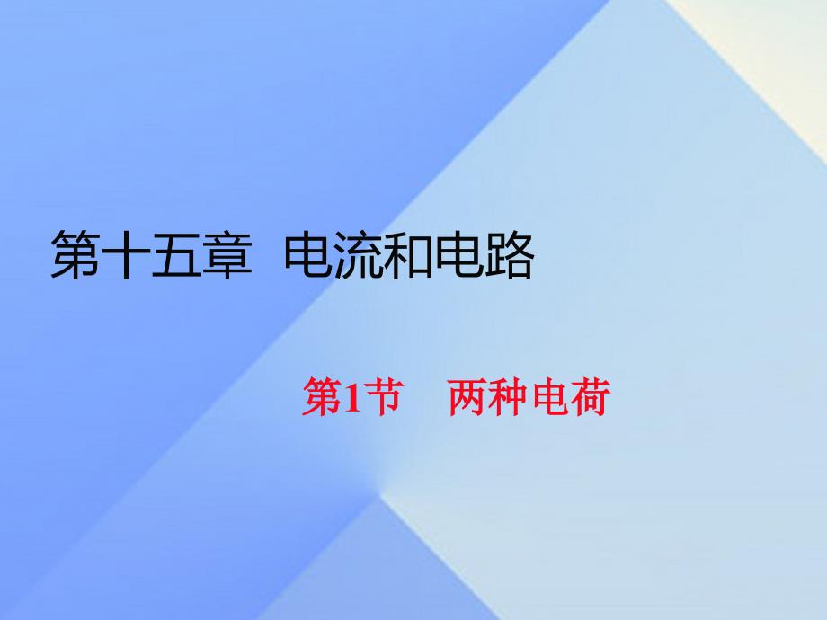 2023年秋九年级物理全册 第十五章 电流和电荷 第1节 两种电荷（习题）课件 （新版）新人教版_第1页