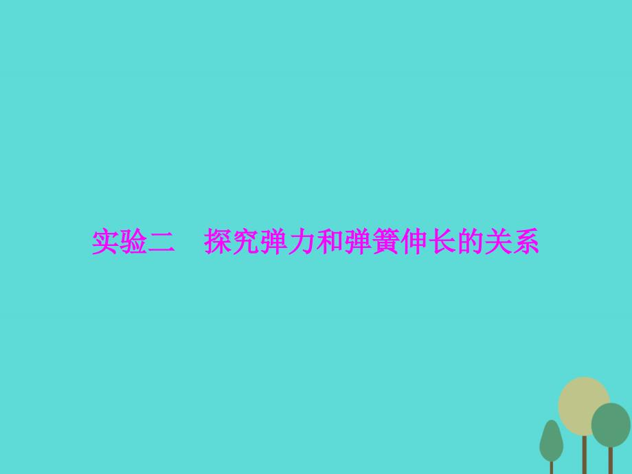 高三物理 第2章 相互作用 实验2 探究弹力和弹簧伸长的关系_第1页