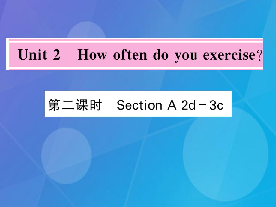 qeu2023年秋八年级英语上册 Unit 2 How often do you rcise（第2课时）课件 （新版）人教新目标版_第1页