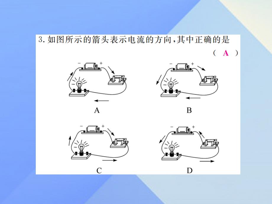 2023年秋九年级物理上册 第13章 探究简单电路 第3节 怎样认识和测量电流（习题）课件 粤教沪版_第3页