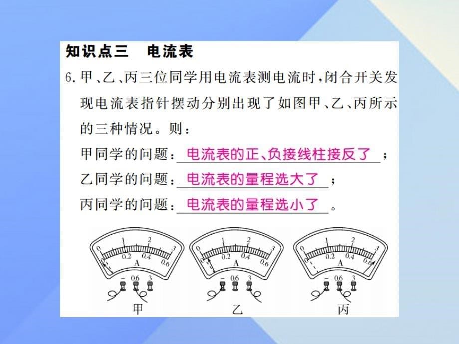 2023年秋九年级物理上册 第13章 探究简单电路 第3节 怎样认识和测量电流（习题）课件 粤教沪版_第5页