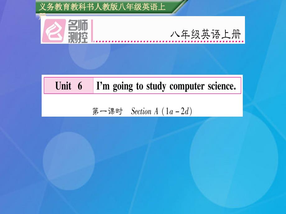 bzc2023年秋八年级英语上册 Unit 6 I’m going to study computer science（第1课时）课件 （新版）人教新目标版_第1页