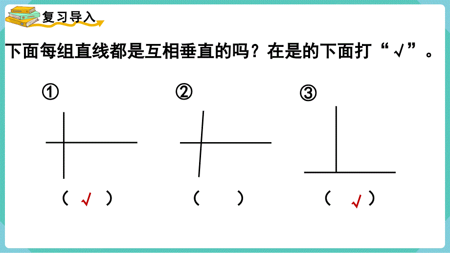 人教数学四年级上册5-2 画垂线 课件_第2页