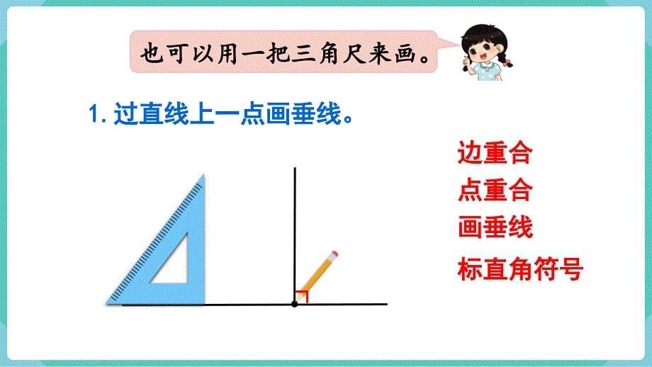 人教数学四年级上册5-2 画垂线 课件_第5页