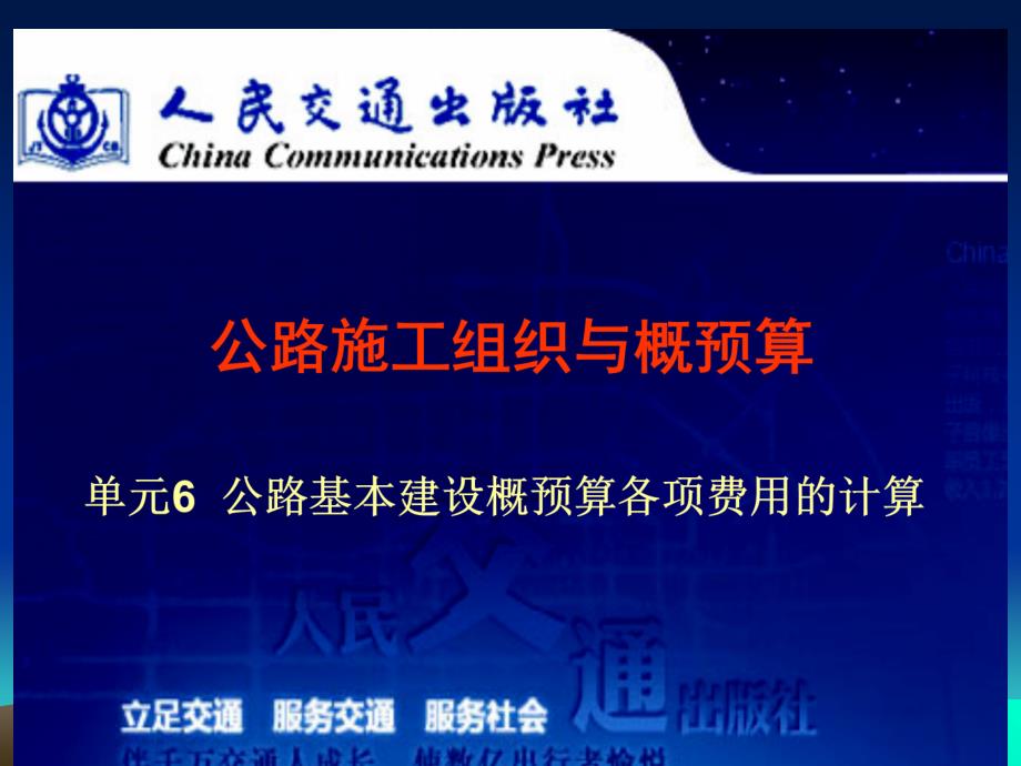 单元6公路基本建设概预算各项费用的计算 公路施工组织与概预算 中职教材课件_第1页