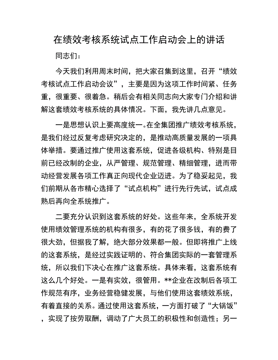 绩效考核试点启动会讲话：在绩效考核系统试点工作启动会上的讲话_第1页