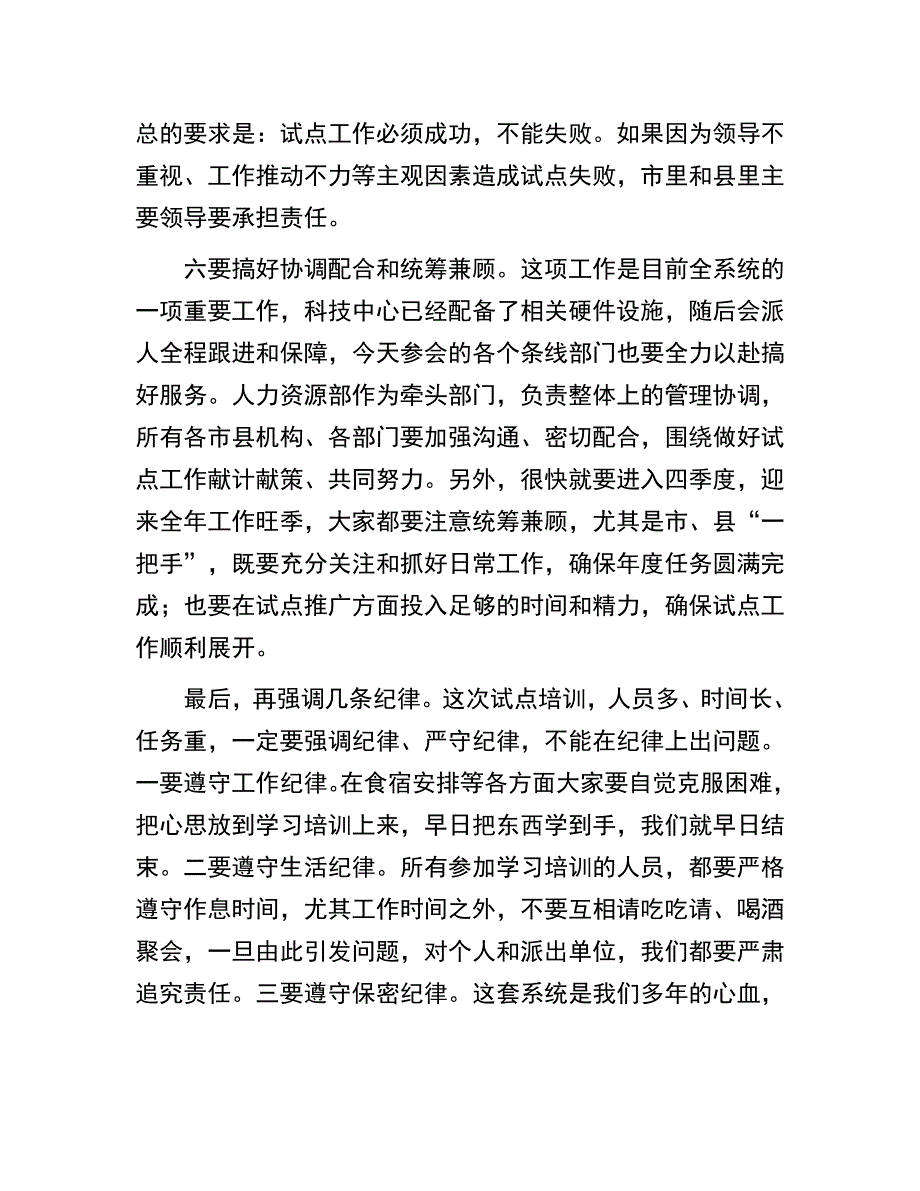 绩效考核试点启动会讲话：在绩效考核系统试点工作启动会上的讲话_第4页