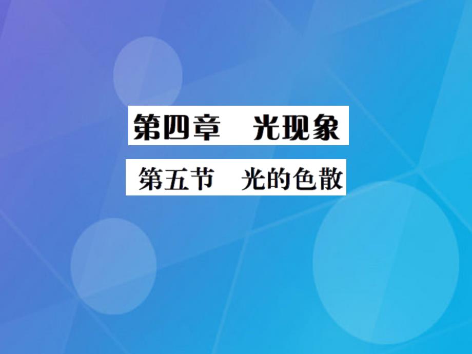 课时夺冠2023年秋八年级物理上册 第4章 光现象 第5节 光的色散习题集训课件 （新版）新人教版_第1页