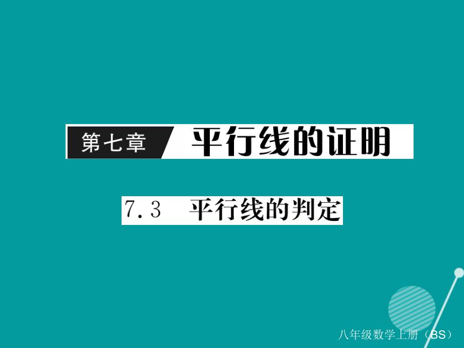 2023年秋八年级数学上册 7.3 平行线的判定课件1 （新版）北师大版_第1页