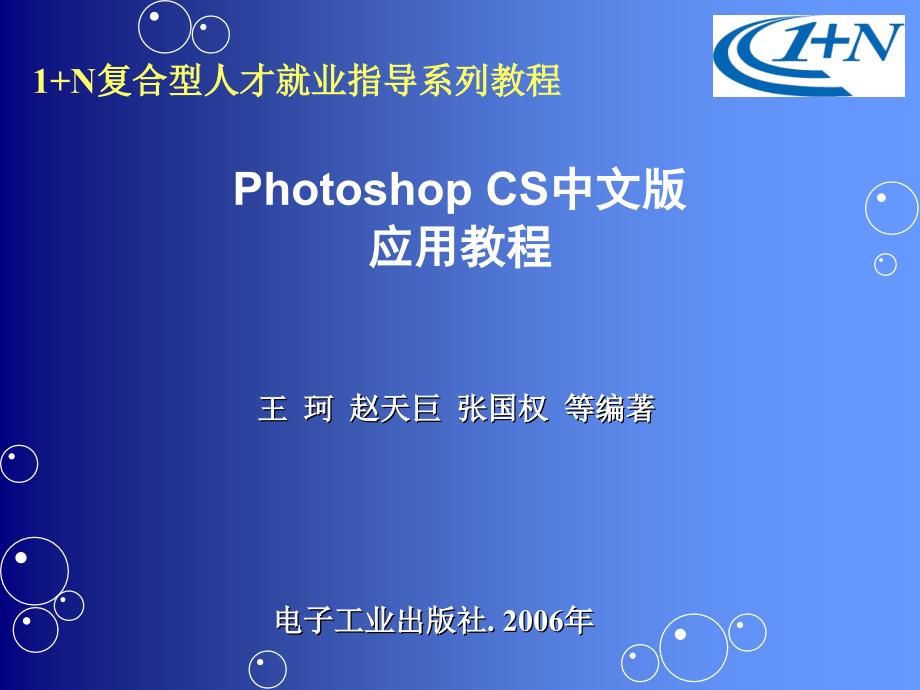 PhotohopCS中文版应用教程1_第1页