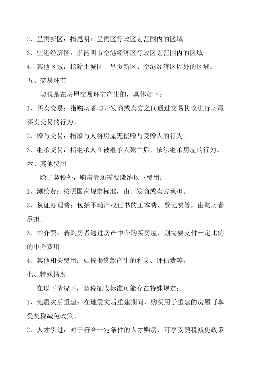 昆明房产契税2023标准_第2页