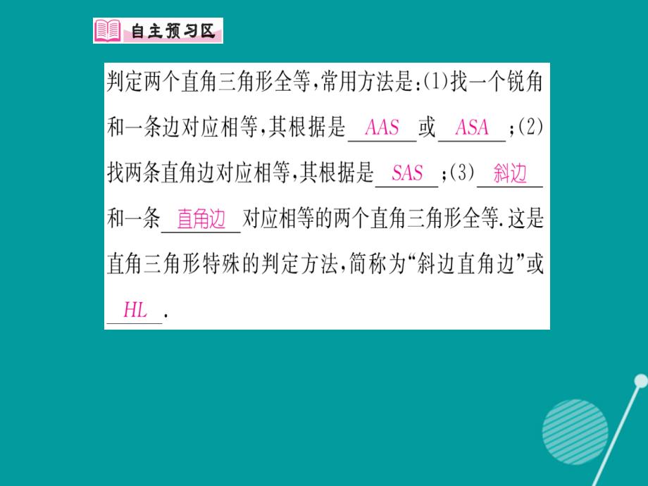 2023年秋八年级数学上册 14.2 用HL判定直角三角形全等（第5课时）课件 （新版）沪科版_第2页