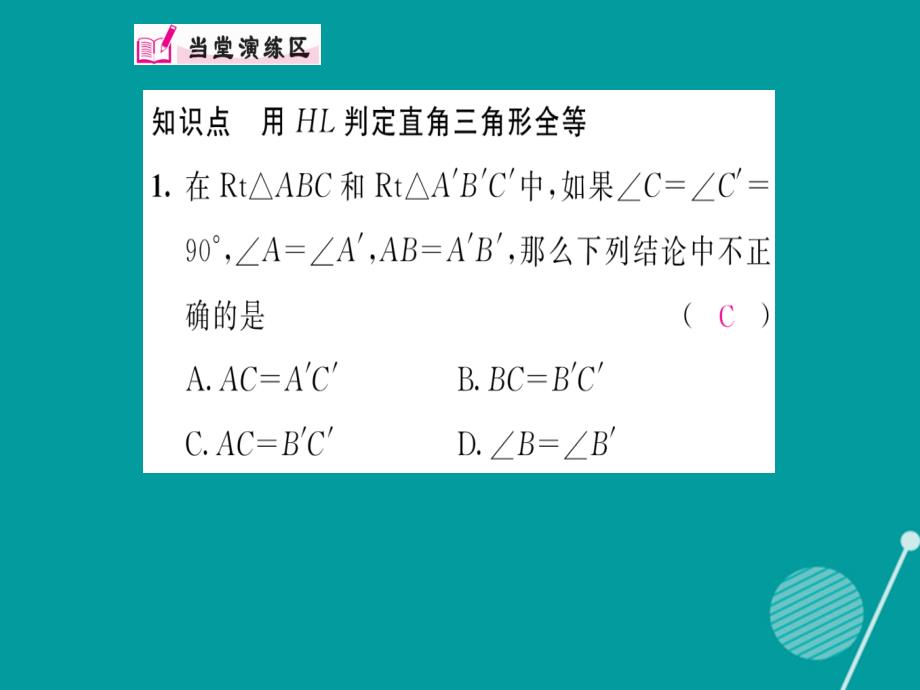 2023年秋八年级数学上册 14.2 用HL判定直角三角形全等（第5课时）课件 （新版）沪科版_第4页