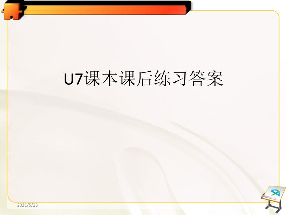 新视野大学英语第一册U7课本课后练习答案全_第1页