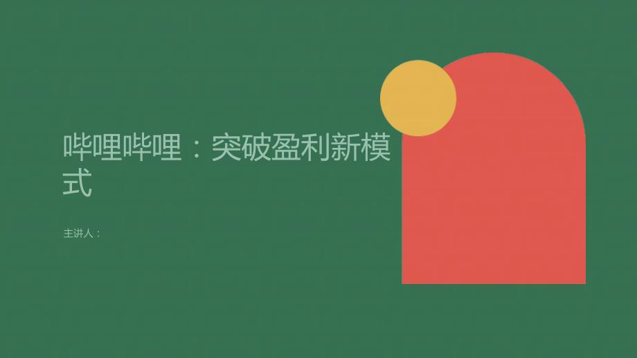 哔哩哔哩：突破盈利新模式_第1页