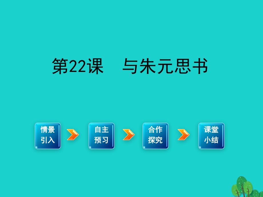 2023年八年级语文下册 第五单元 21《与朱元思书》课件 （新版）新人教版_第1页