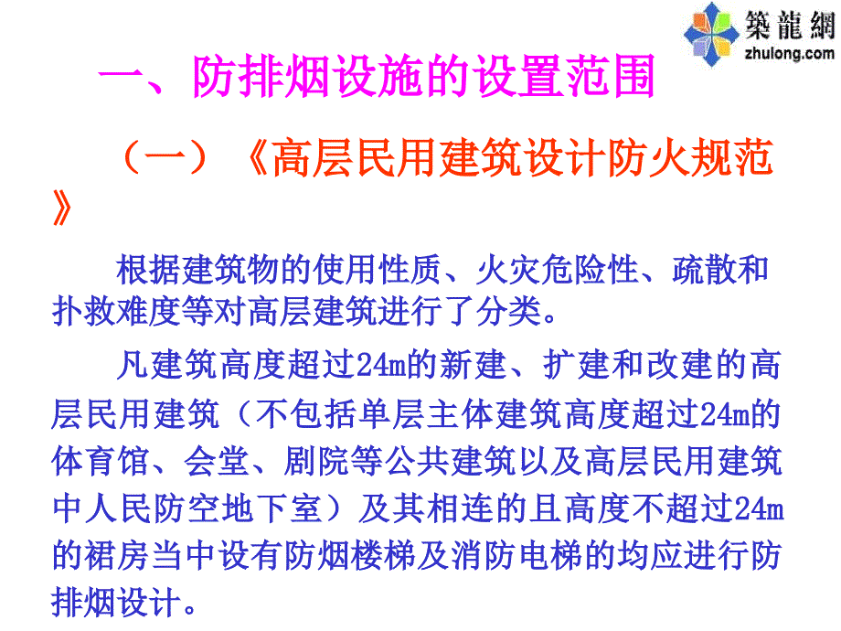 消防防排烟规范培训.ppt_第1页