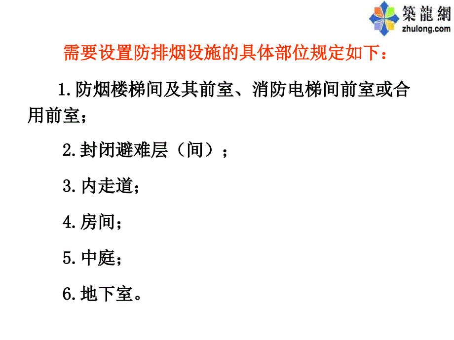 消防防排烟规范培训.ppt_第2页