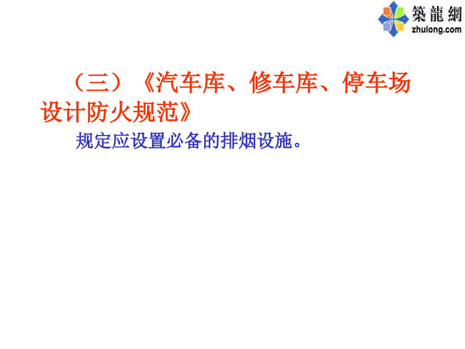 消防防排烟规范培训.ppt_第4页