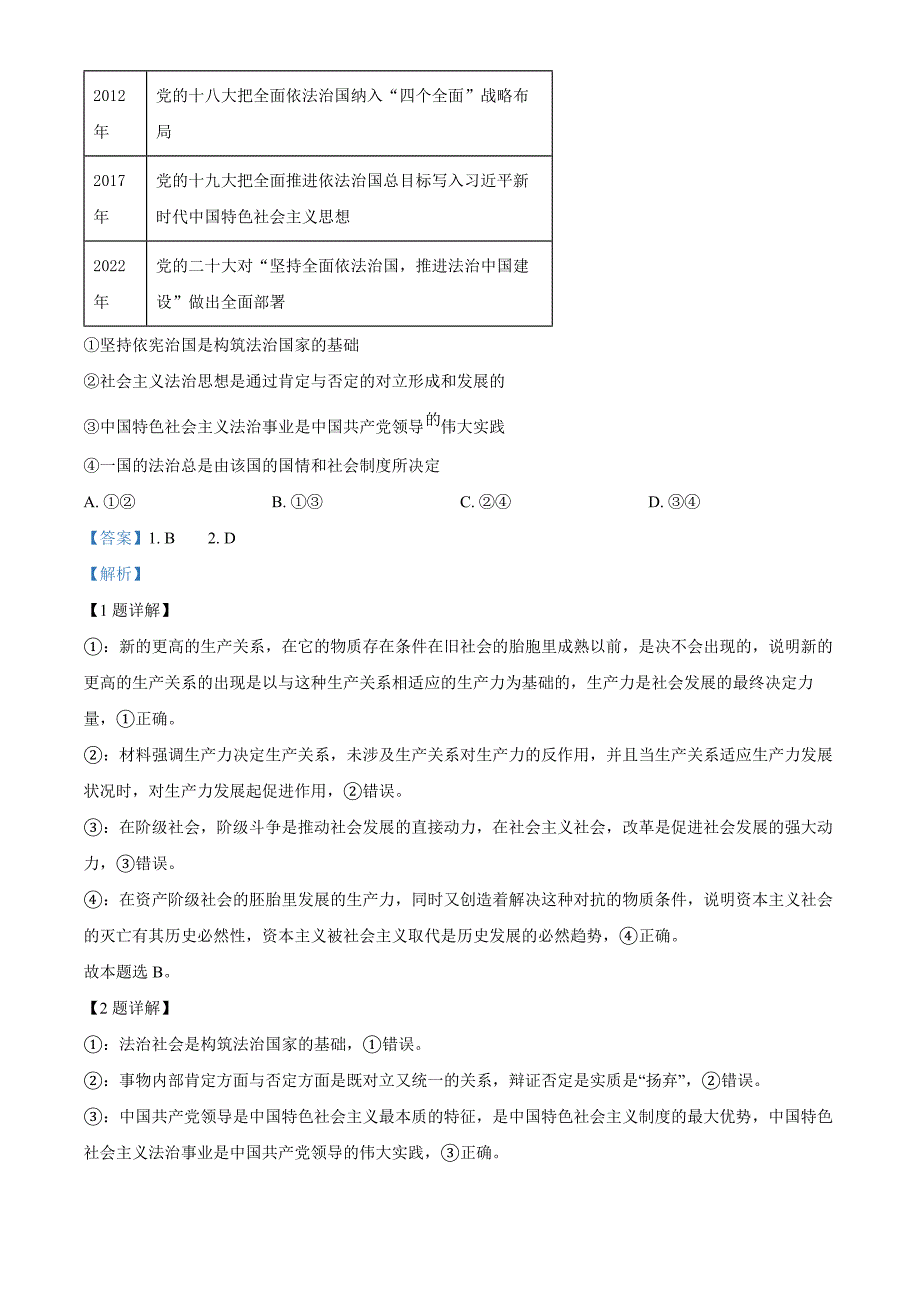 山东省青岛市2023届高三第三次适应性检测政治试题（解析版）_第2页