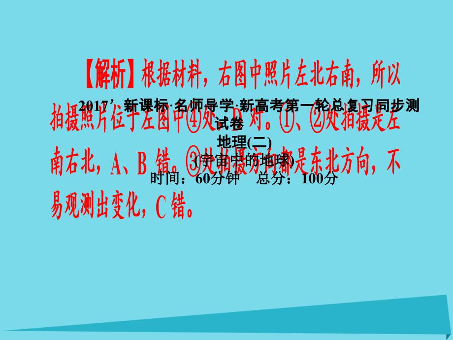 （新课标）2023届高三地理一轮总复习 宇宙中的地球同步测试卷课件_第1页