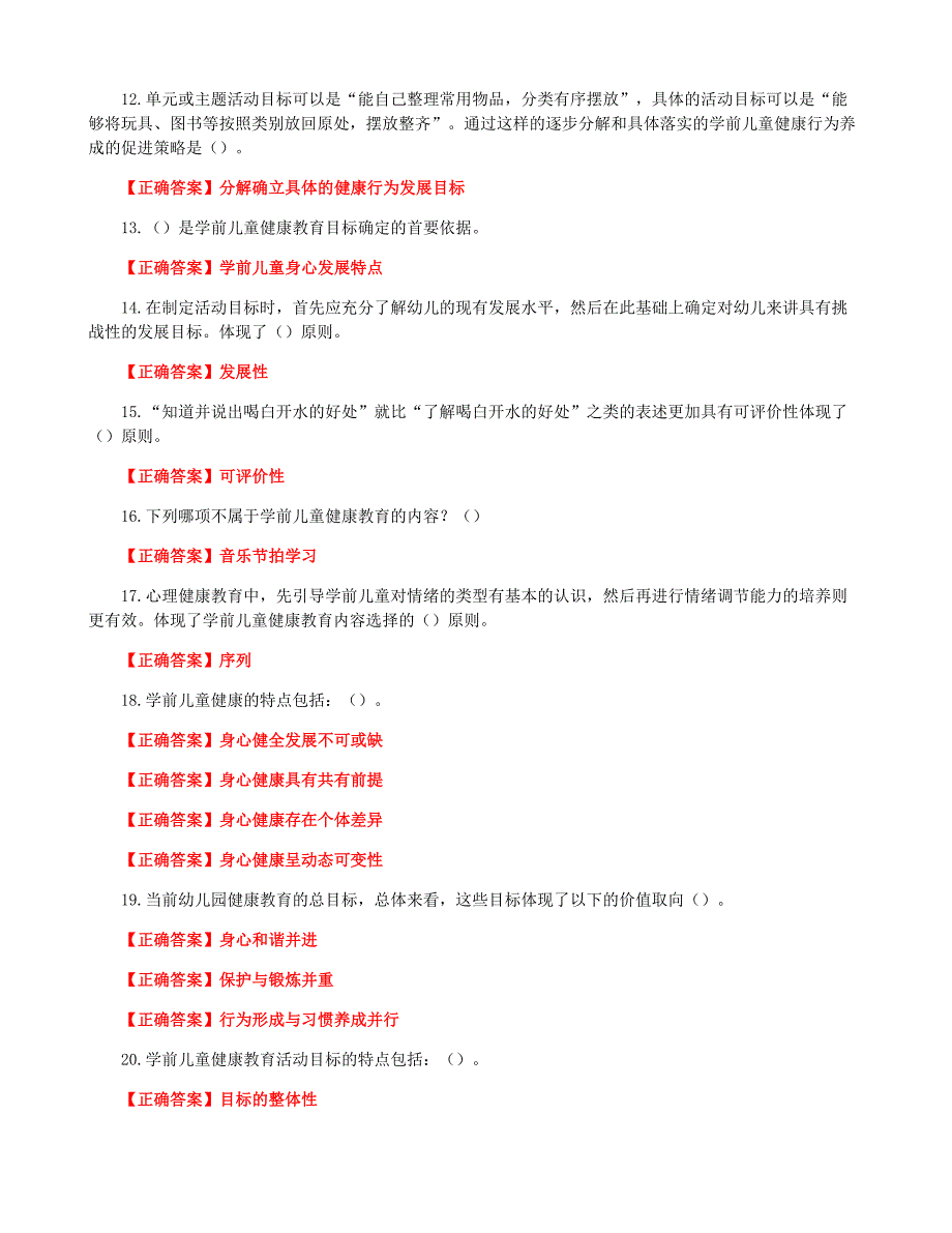 国家开放大学一网一平台电大《学前儿童健康教育》形考任务1及3网考题库答案_第2页