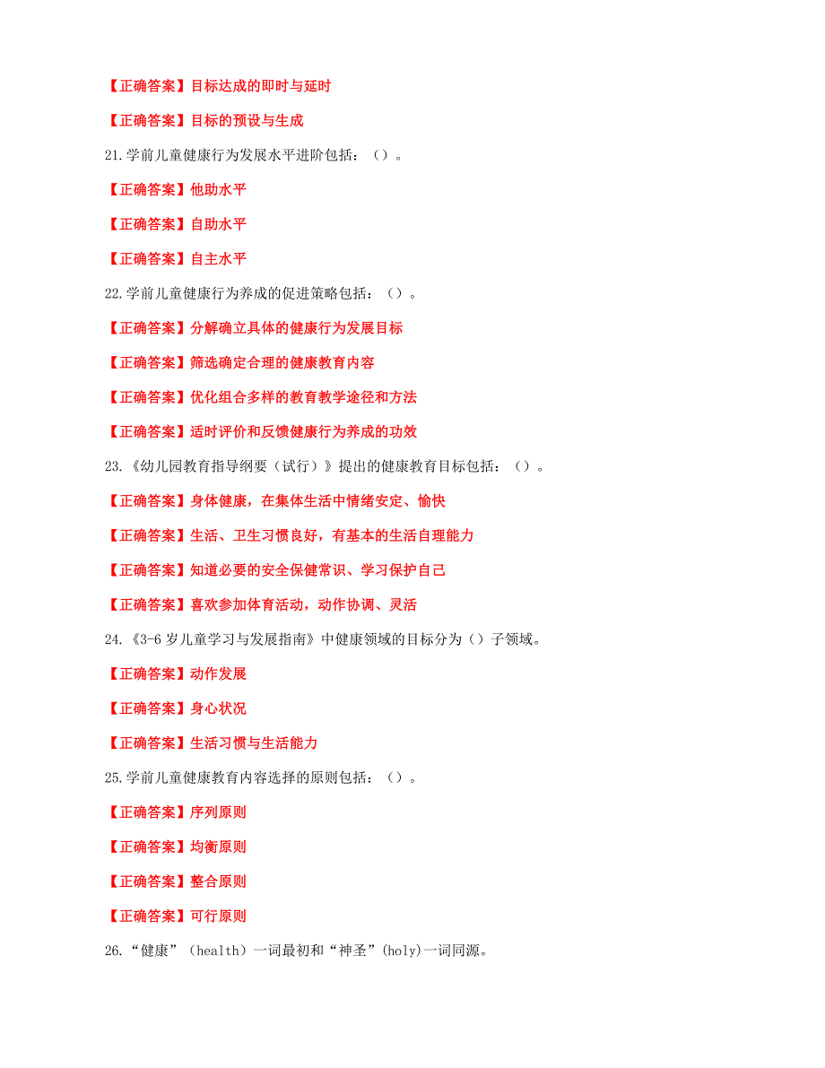 国家开放大学一网一平台电大《学前儿童健康教育》形考任务1及3网考题库答案_第3页