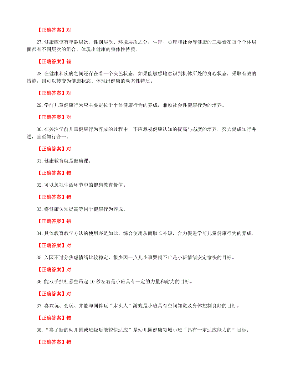 国家开放大学一网一平台电大《学前儿童健康教育》形考任务1及3网考题库答案_第4页