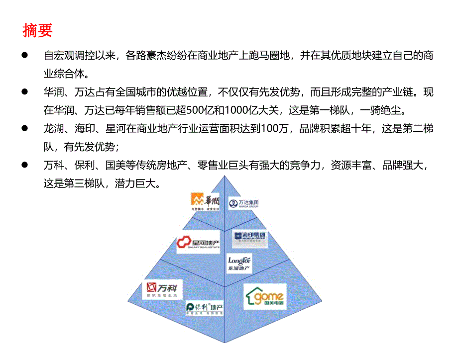 商业地产脉络梳理及策略思考（35页）_第3页