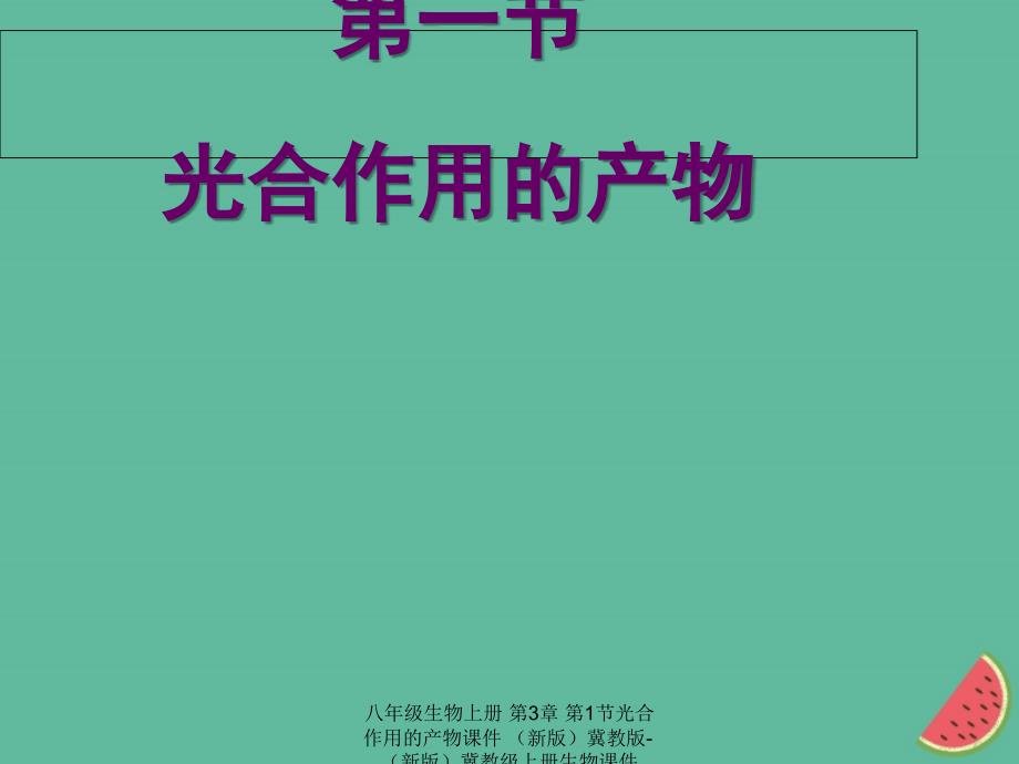 最新八年级生物上册第3章第1节光合作用的产物_第1页