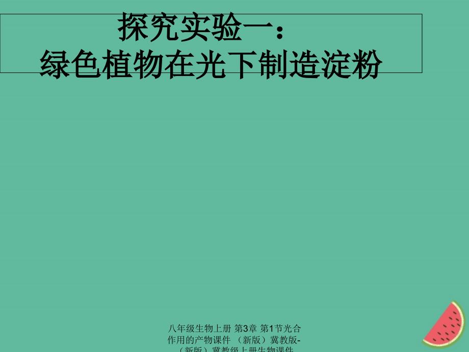 最新八年级生物上册第3章第1节光合作用的产物_第2页