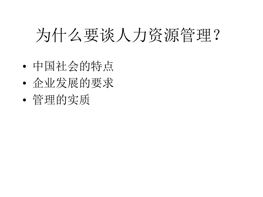 企业人力资源管理模式概述_第2页