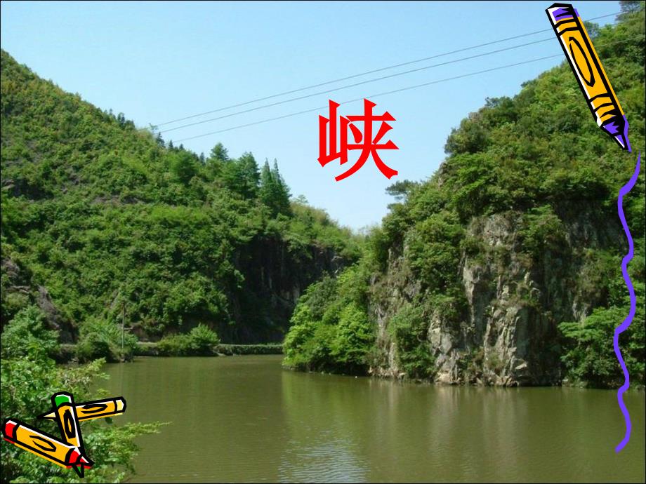 《三峡》（课件）_第1页