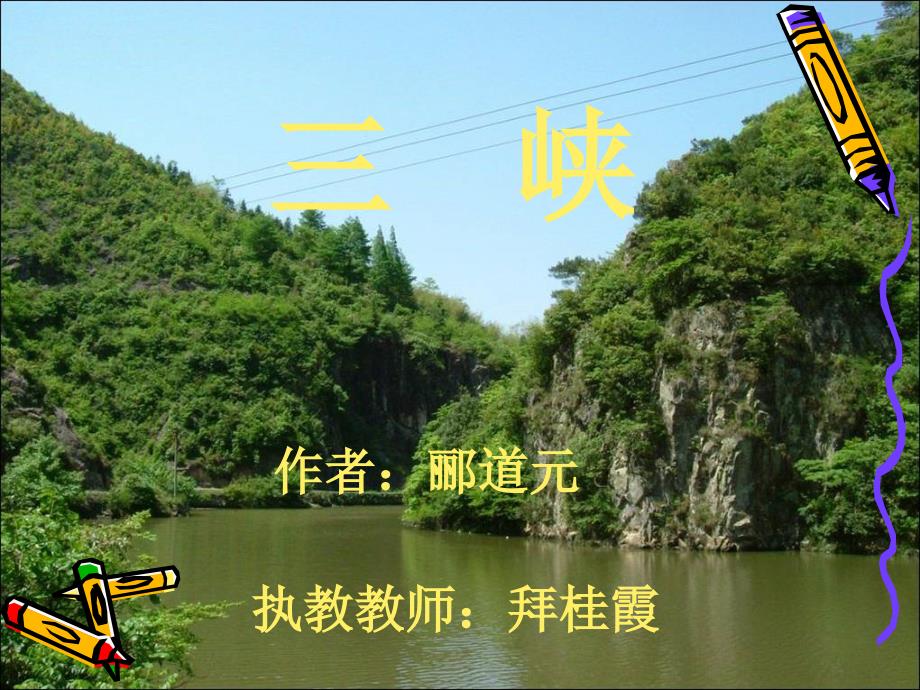 《三峡》（课件）_第2页