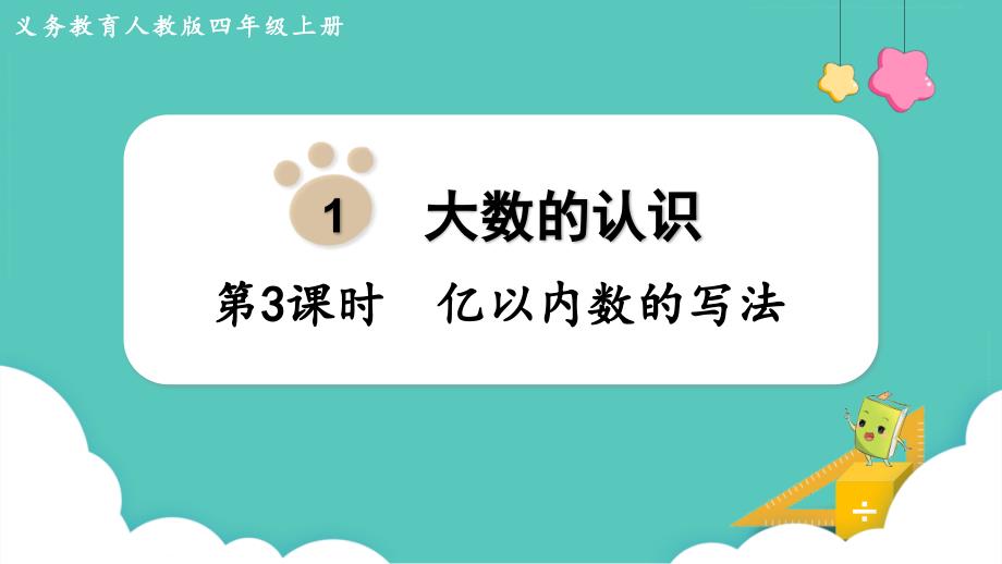 人教数学四年级上册1-3 亿以内数的写法 课件_第1页