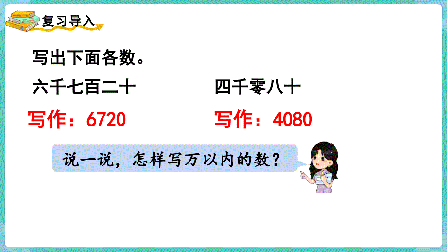 人教数学四年级上册1-3 亿以内数的写法 课件_第2页