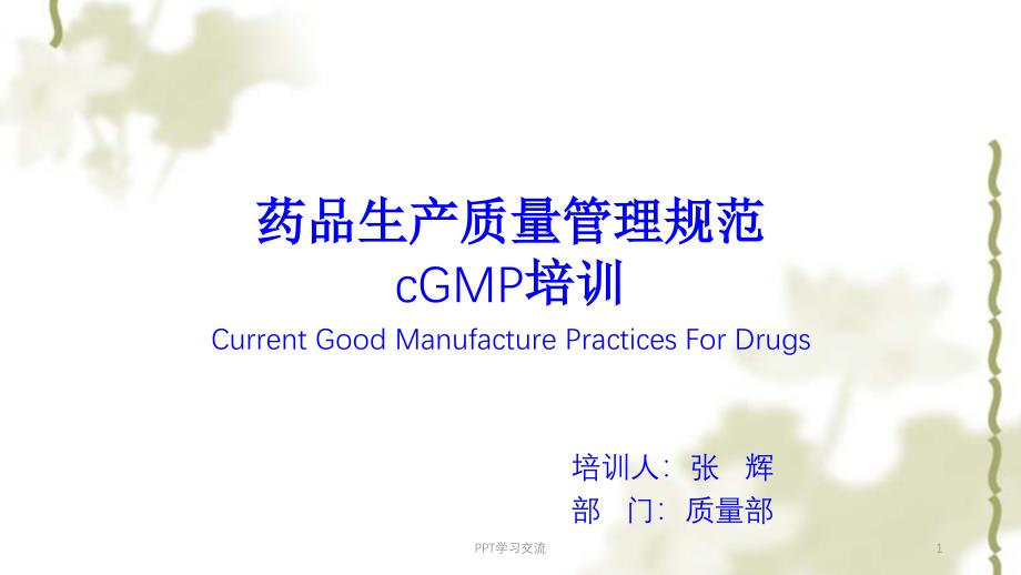 cGMP条款培训课件_第1页