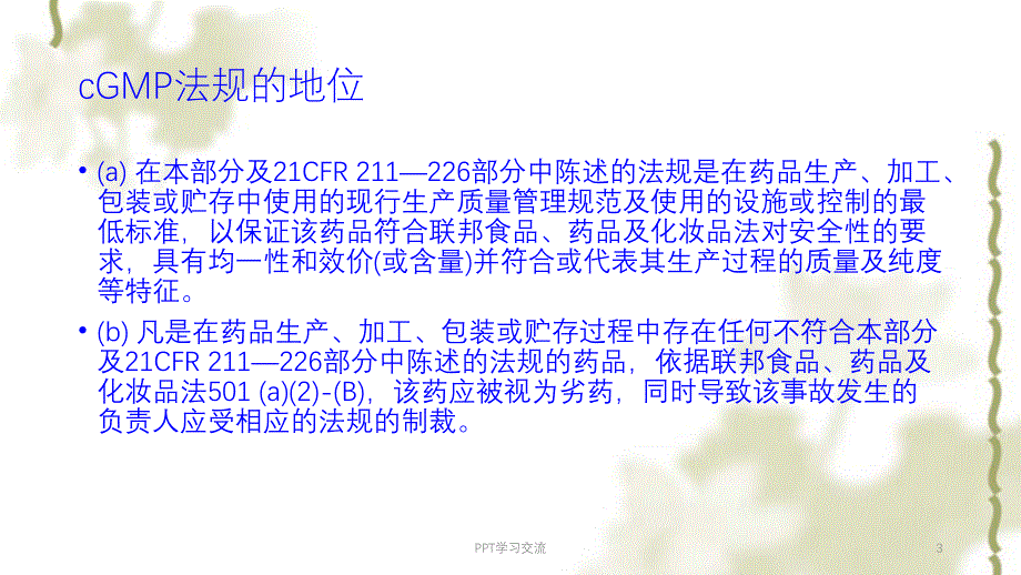 cGMP条款培训课件_第3页