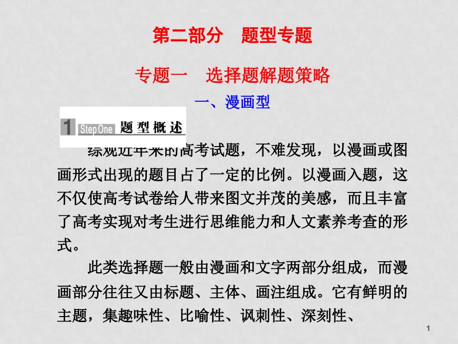 江苏地区高三政治科高考二轮资料题型专题一课件新人教版_第1页