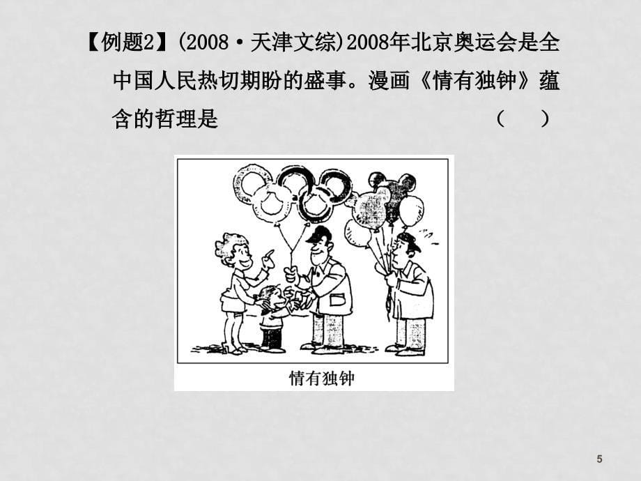 江苏地区高三政治科高考二轮资料题型专题一课件新人教版_第5页