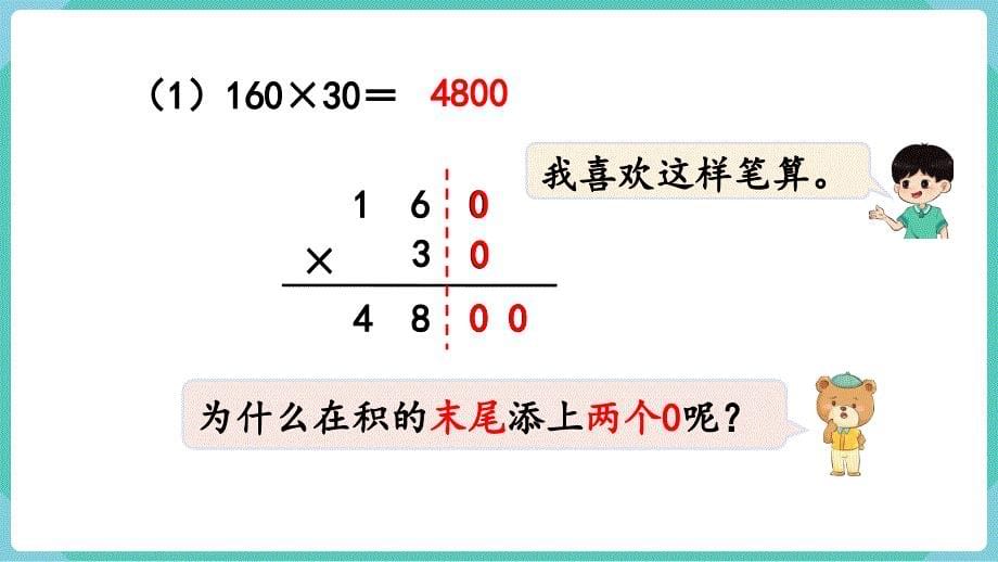 人教数学四年级上册4-2 因数中间或末尾有0的乘法 课件_第5页