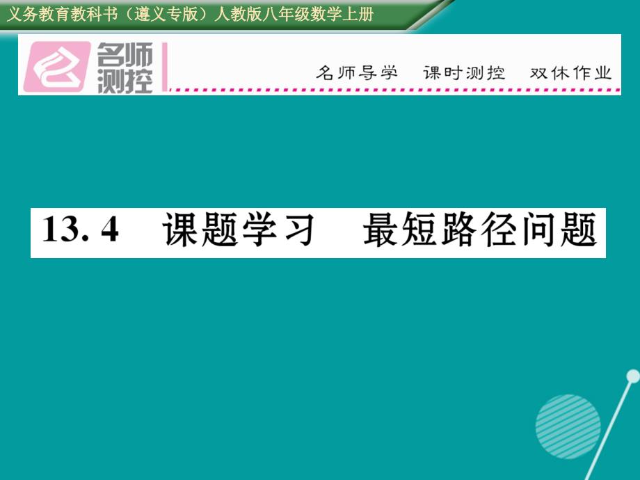 （遵义专版）2023年八年级数学上册 13.4 课题学习 最短路径问题课件 （新版）新人教版_第1页