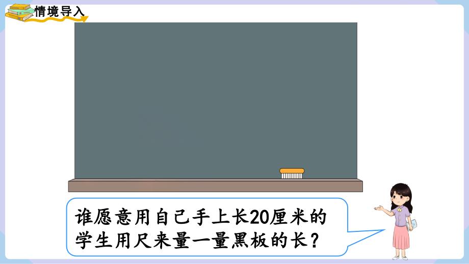 人教二年级数学上册1-2认识米 用米量 课件_第2页