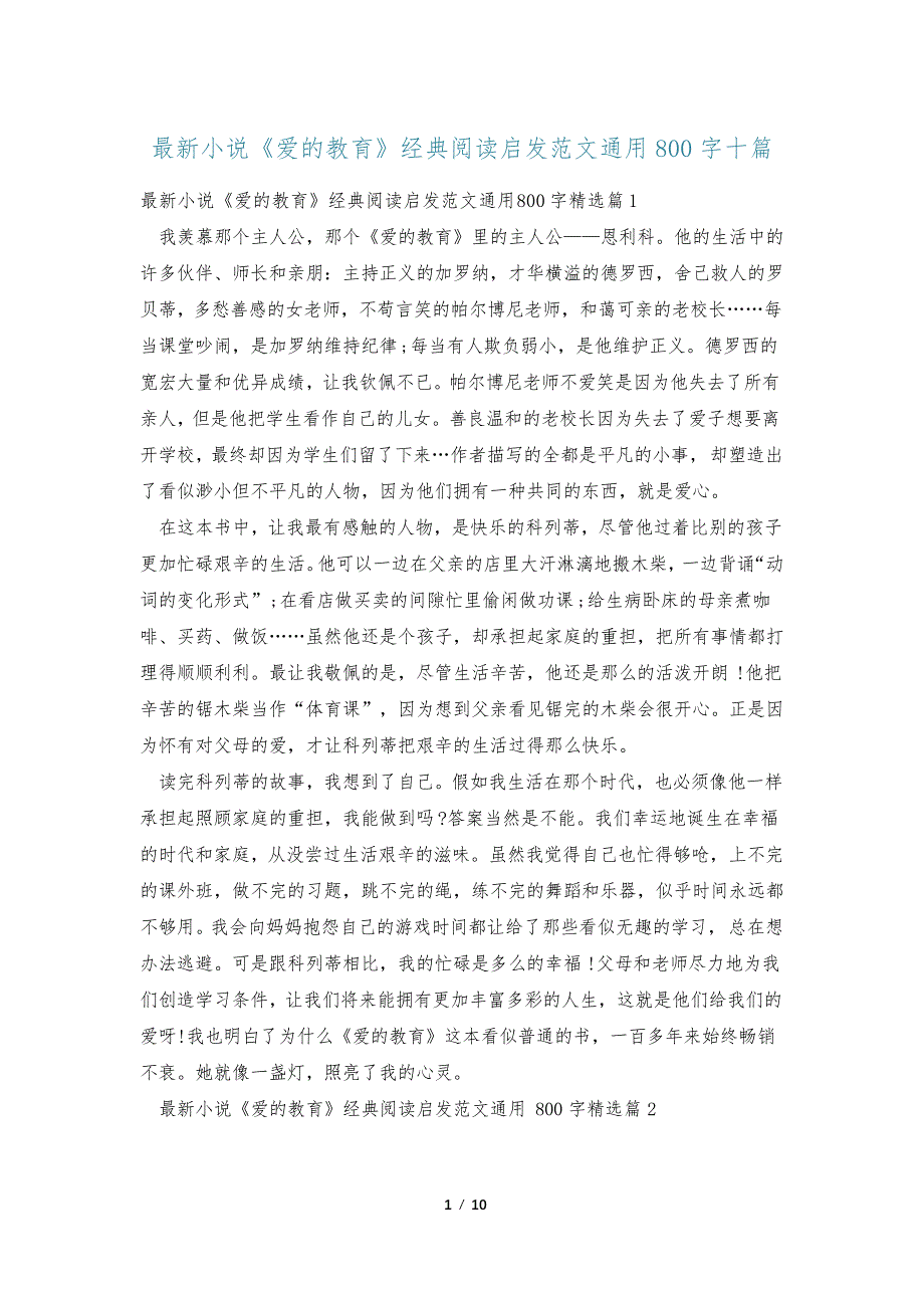 最新小说《爱的教育》经典阅读启发范文通用800字十篇35767_第1页